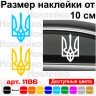 Виниловая наклейка на автомобиль - Трезубец (Тризуб) / Герб Украины v2 Виниловая наклейка на автомобиль - Трезубец (Тризуб) / Герб Украины v2