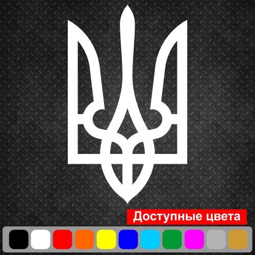 Виниловая наклейка на автомобиль - Трезубец (Тризуб) / Герб Украины v2