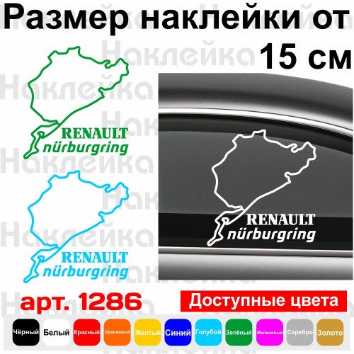 Виниловая наклейка на автомобиль - Renault Nurburgring | Рено Нюрбургринг