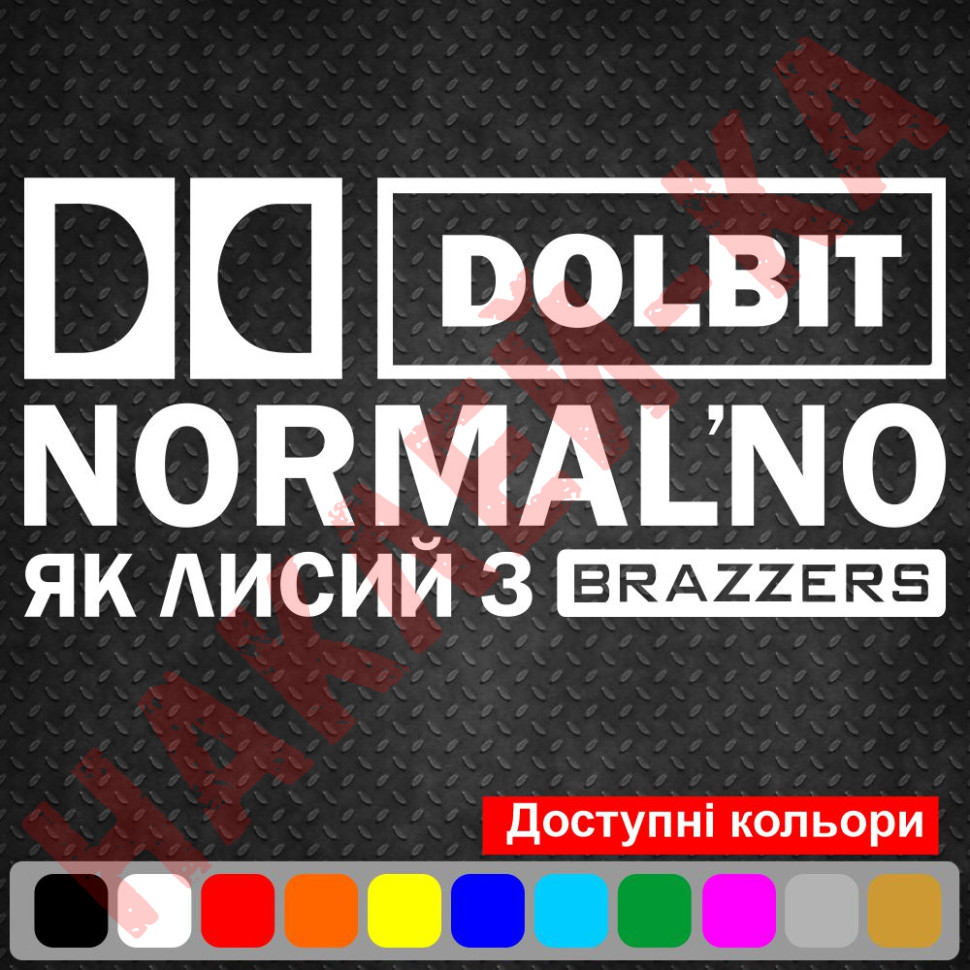 Вінілова наклейка на автомобіль - Долбить нормально як лисий з Brazzers