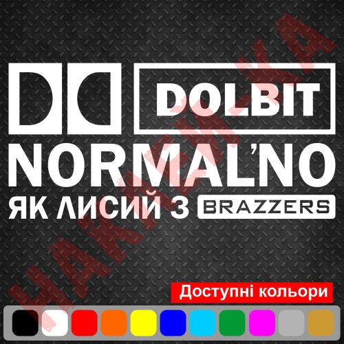 Вінілова наклейка на автомобіль - Долбить нормально як лисий з Brazzers