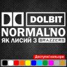 Вінілова наклейка на автомобіль - Долбить нормально як лисий з Brazzers Вінілова наклейка на автомобіль - Долбить нормально як лисий з Brazzers