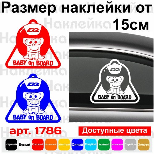 Виниловая наклейка на автомобиль - Baby on board v43