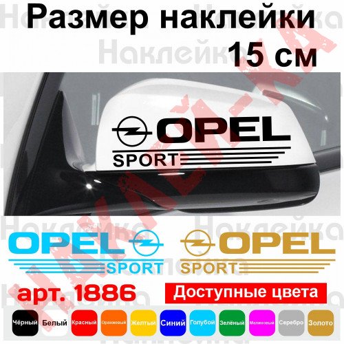 Набор наклеек на зеркала авто - Opel Sport (2шт) v2
