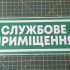 Інформаційна наклейка на двері - Службове приміщення, розмір 25*9см Інформаційна наклейка на двері - Службове приміщення, розмір 25*9см