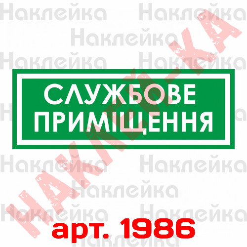 Інформаційна наклейка на двері - Службове приміщення, розмір 25*9см