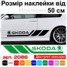 Набір вінілових наклейок на борт автомобіля - Skoda v2 (2 шт)