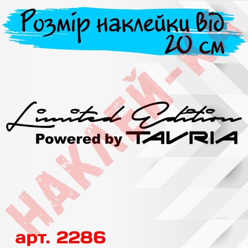 Виниловая наклейка на автомобиль - Tavria Limited Edition Powered by