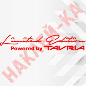 Вінілова наклейка на автомобіль - Tavria Limited Edition Powered by 