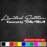Виниловая наклейка на автомобиль - Tavria Limited Edition Powered by Виниловая наклейка на автомобиль - Tavria Limited Edition Powered by