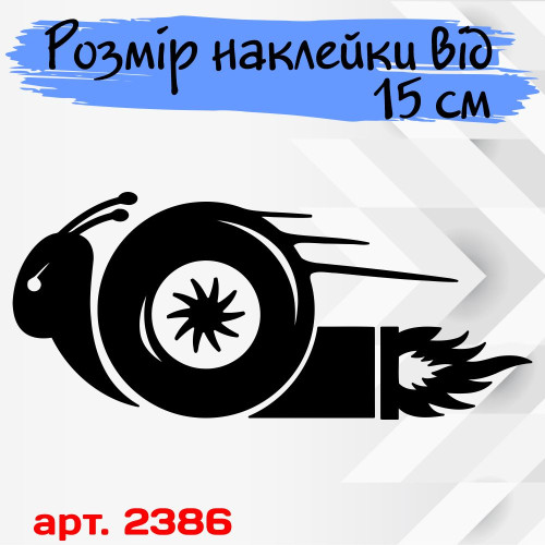 Наклейка виниловая на автомобиль - Turbo улитка v2
