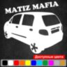 Вінілова наклейка на автомобіль - Daewoo Matiz Mafia Вінілова наклейка на автомобіль - Daewoo Matiz Mafia