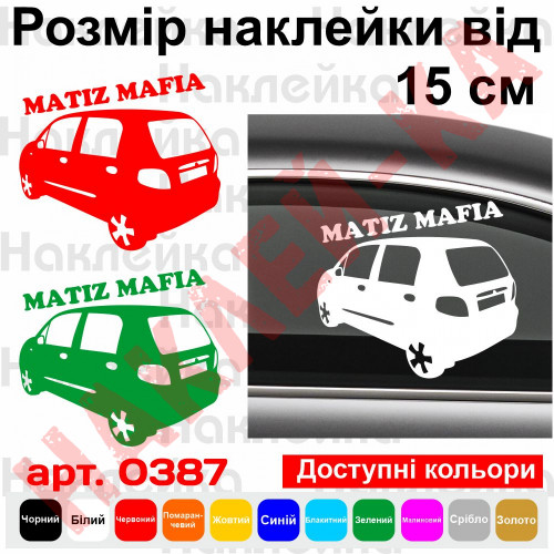 Вінілова наклейка на автомобіль - Daewoo Matiz Mafia