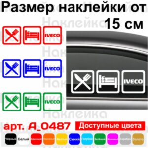 Вінілова наклейка на автомобіль - Eat Sleep Iveco