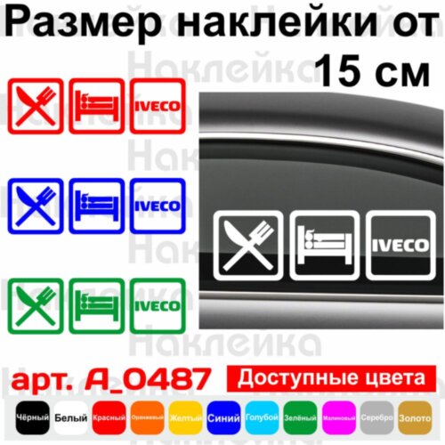 Виниловая наклейка на автомобиль - Eat Sleep Iveco