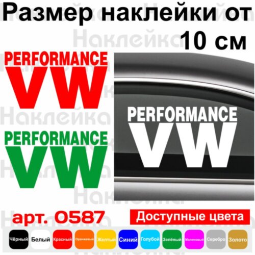 Вінілова наклейка на автомобіль - VW Performance