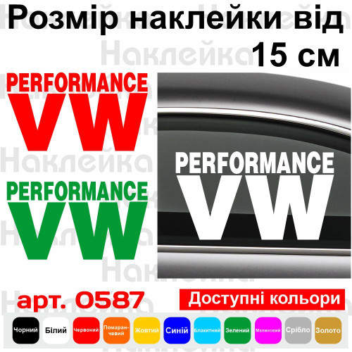 Вінілова наклейка на автомобіль - VW Performance