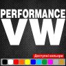 Вінілова наклейка на автомобіль - VW Performance