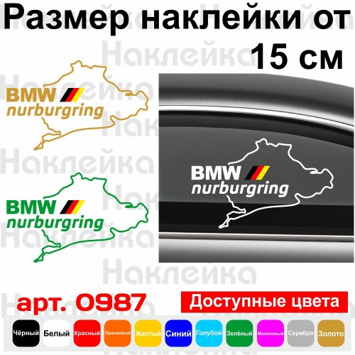 Вінілова наклейка на автомобіль - BMW Nurburgring | БМВ Нюрбургрінг v2