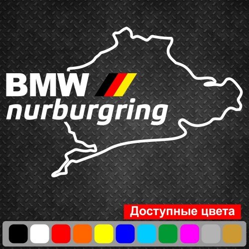 Вінілова наклейка на автомобіль - BMW Nurburgring | БМВ Нюрбургрінг v2