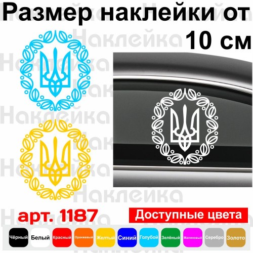 Вінілова наклейка на автомобіль - Трезубець (Тризуб) /Герб УНР