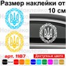 Вінілова наклейка на автомобіль - Трезубець (Тризуб) /Герб УНР
