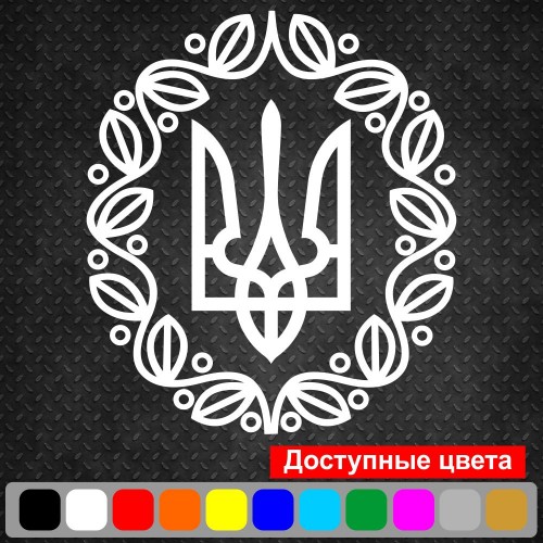 Вінілова наклейка на автомобіль - Трезубець (Тризуб) /Герб УНР