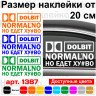 Вінілова наклейка на автомобіль - Долбіт нормально але їде ху#во