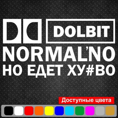 Вінілова наклейка на автомобіль - Долбіт нормально але їде ху#во