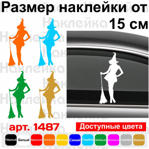 Виниловая наклейка на автомобиль - Ведьма v14