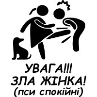 Виниловая наклейка на автомобиль - Увага!!! Зла жінка! (пси спокійні)