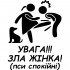 Вінілова наклейка на автомобіль - Увага!!! Зла жінка! (псі спокійні) Вінілова наклейка на автомобіль - Увага!!! Зла жінка! (псі спокійні)