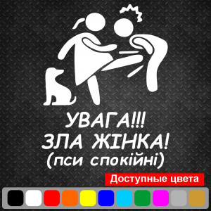 Вінілова наклейка на автомобіль - Увага!!! Зла жінка! (псі спокійні)