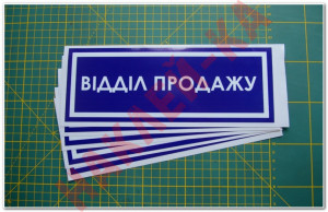 Інформаційна наклейка на двері - Відділ продажу, розмір 25*9см