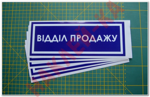 Інформаційна наклейка на двері - Відділ продажу, розмір 25*9см
