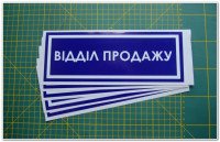 Інформаційна наклейка на двері - Відділ продажу, розмір 25*9см