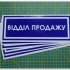Інформаційна наклейка на двері - Відділ продажу, розмір 25*9см Інформаційна наклейка на двері - Відділ продажу, розмір 25*9см