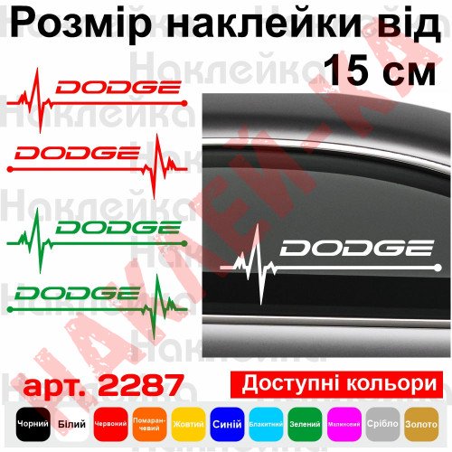 Набір вінілових наклейок на автомобіль - Dodge Пульс (2шт.)