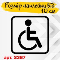 Виниловая наклейка - Человек с инвалидностью