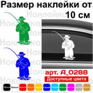 Вінілова наклейка на автомобіль - Рибак