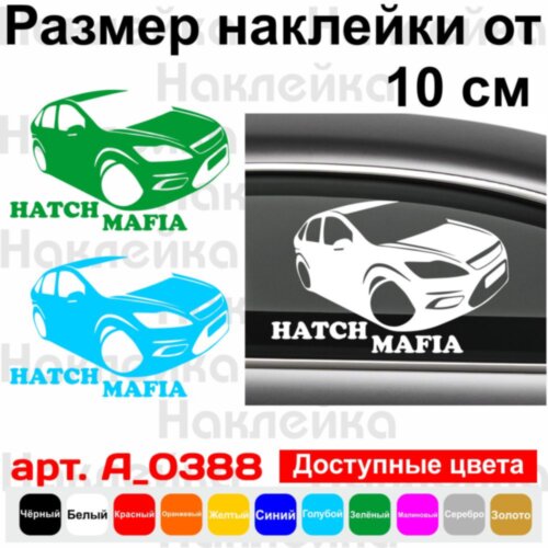 Вінілова наклейка на автомобіль - Hatch Mafia Ford Focus