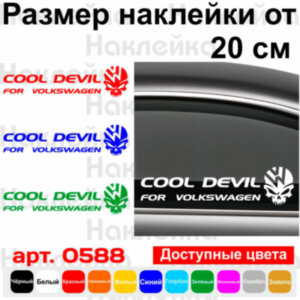 Вінілова наклейка на автомобіль - Cool Devil for Volkswagen