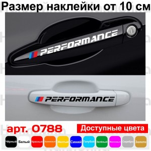 Набір вінілових наклейок на ручки авто - BMW Performance (4 шт.)