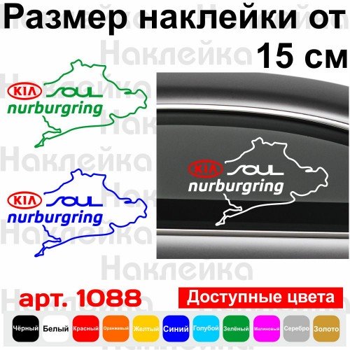 Виниловая наклейка на автомобиль -  KIA Soul Nurburgring | КИА Соул Нюрбургринг