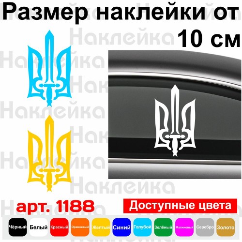 Вінілова наклейка на автомобіль - Трезубець (Тризуб)