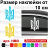 Вінілова наклейка на автомобіль - Трезубець (Тризуб) Вінілова наклейка на автомобіль - Трезубець (Тризуб)