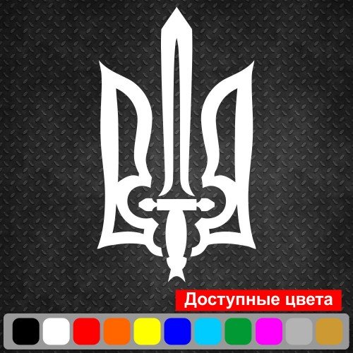 Вінілова наклейка на автомобіль - Трезубець (Тризуб)