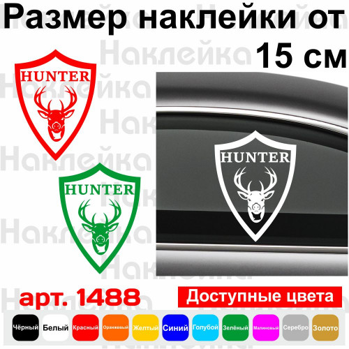 Виниловая наклейка на автомобиль - Hunter | Охотник v5