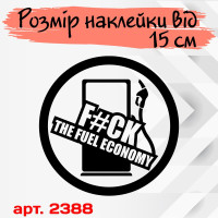 Вінілова наклейка на автомобіль - F#ck The Fuel economy