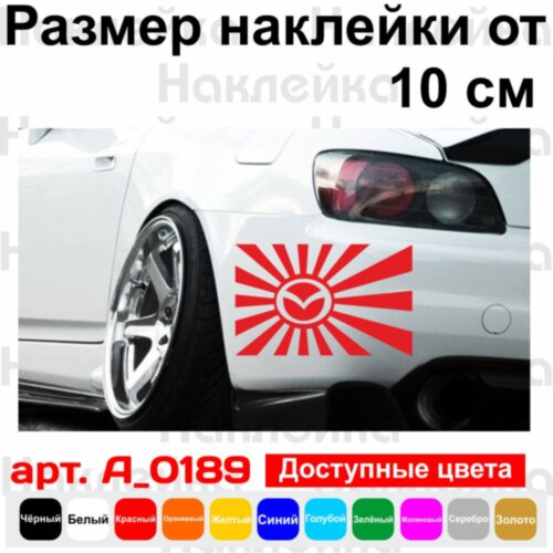Наклейка на автомобіль - Японський прапор JDM Mazda